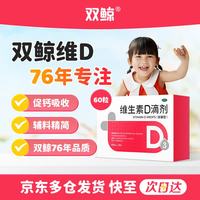 双鲸 维生素D滴剂 400IU*60粒
