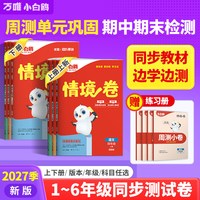2027万唯小白鸥小学情境卷同步单元期末测试卷子情景卷一二三四五六年级下册语文数学英