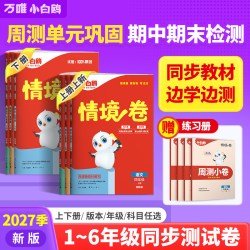 2027万唯小白鸥小学情境卷同步单元期末测试卷子情景卷一二三四五六年级下册语文数学英