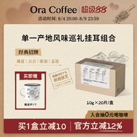 Ora单一产地风味巡礼挂耳组合手冲挂滤式咖啡 200g