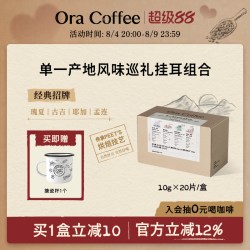 Ora单一产地风味巡礼挂耳组合手冲挂滤式咖啡 200g