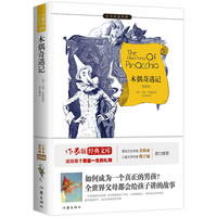 木偶奇遇记 正版自营速发 名家全译有注释 原著意大利语直译 中小学生无障碍阅读 余秋雨梅子涵推荐