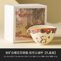 景盏 岩矿白蝶恋花萌猫公道杯