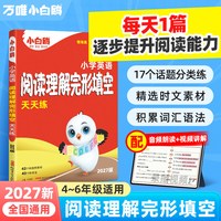 2027新版万唯小白鸥小学英语完形填空阅读理解专项训练书四五六年级小升初英语教