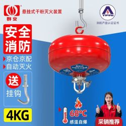 群安 悬挂式灭火器挂式干粉装置灭火球车棚温控灭火弹国家消防认证 4KG