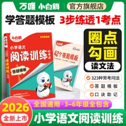万唯26小白鸥小学语文阅读训练42考点26小学语文三四五六年级阅读训练题答题模板万能公