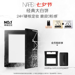 NARS 20点开始：NARS定妆大白饼10g 赠大白饼3g+定制粉扑