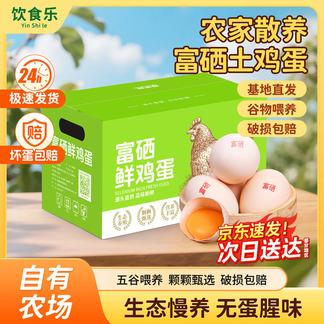 饮食乐 富硒鲜鸡蛋40枚4斤