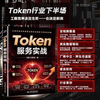 Token服务实战 Token服务 大模型推理优化 GPU利用率  算力成本 万卡集群 工程效率