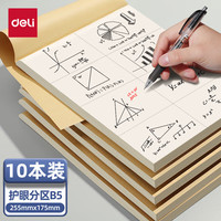得力 草稿本空白加厚草稿纸10本加厚草稿纸
