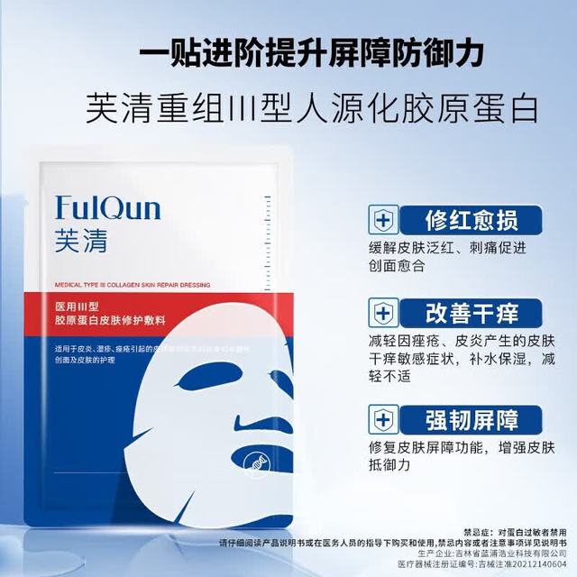 芙清 医用III型胶原蛋白修复敷料 胶原膜5片+B5面膜6片