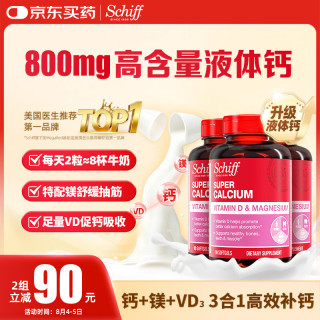 益节 Schiff 旭福液体钙90粒*3瓶
