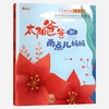 华阳文化 向日葵和石头太阳爸爸和雨点儿 儿童绘本