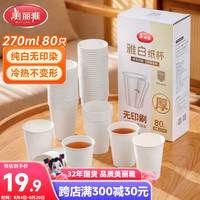 美丽雅 一次性纸杯270ml*80只 加厚食品级杯子咖啡杯家用办公商用茶水杯