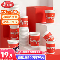 美丽雅 纸杯270ml*80只 一次性杯子食品级加厚水杯咖啡杯 家用待客茶杯