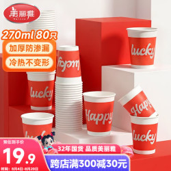 美丽雅 纸杯270ml*80只 一次性杯子食品级加厚水杯咖啡杯 家用待客茶杯