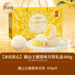 味滋源 猫山王榴莲冰皮月饼礼盒 480g 8枚