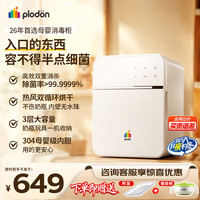 PLODON 母婴消毒柜婴儿奶瓶消毒带烘干二合一体机宝宝专用紫外线消毒器 旗舰款】