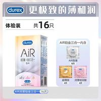 杜蕾斯 AIR玻尿酸铂金三合一16只装 极致的薄和潤