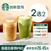 秋天第一杯：星巴克 新品高蛋白拿铁PRO双杯