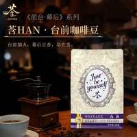 莟HAN 咖啡豆 100%阿拉比卡 《台前》金奖精品0糖0卡0脂进口拼配豆 200g