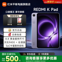 红米 K Pad 平板电脑8G+256G小平板mini8.8英寸安卓电竞天玑9400+旗舰芯片 游戏