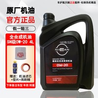移动端：日产 全合成发动机油 0W-20 SN/GF-5 4L