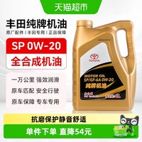 移动端、88VIP：丰田 纯牌机油 0W-20 SP级 全合成 4L