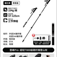伯希和 登峰Pro T800碳纤维登山杖 16503642 59-125cm