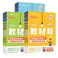 2026秋新版初中教材帮七八九年级上册语文数学英语物理化学政治历史地理生物全套 七八九789年级下册初中初一二三同步教材全解读