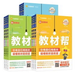 2026秋新版初中教材帮七八九年级上册语文数学英语物理化学政治历史地理生物全套 七八九789年级下册初中初一二三同步教材全解读