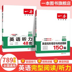 2027一本英语完形填空与阅读理解初中英语阅读理解与完形填空一本英语阅读理解专项训练英语完形填空英语阅读英语听力专项训练