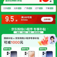 京东 手机国家补贴 领95折手机商品优惠券 至高可减1000元（每日0点更新，文章分享至微信端打开领取）
