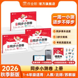 2026秋作业帮周末同步小测卷语文数学英语一二三四五六年级上册人教版北师版苏教版试卷练习册同步课本进度每周一周一测