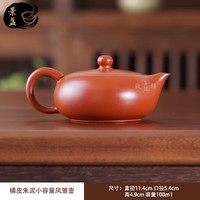 景盏 家用朱泥凤雏壶100ml