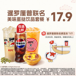 肯德基 暹罗厘普联名美味蛋挞饮品套餐
