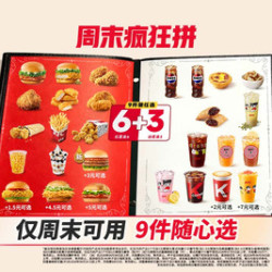 肯德基 周末疯狂拼 9件随心选