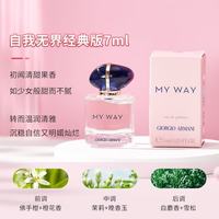 EMPORIO ARMANI MY WAY自我无界香水7ml清新果木花香Q版礼物送女友