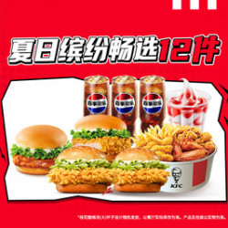 肯德基 夏日缤纷畅选12件