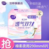 洁婷 日用夜用卫生巾安睡裤护垫超熟睡自由选择姨妈巾 双U夜用290mm8片