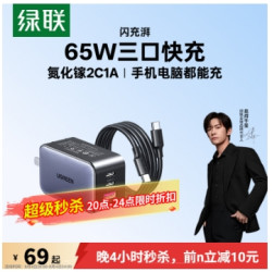绿联 CD217 氮化镓充电器 Type-C 65W 黑色
