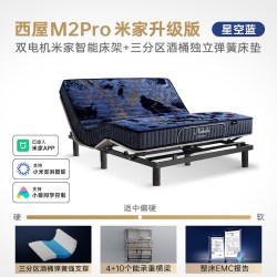 西屋电气 M2pro米家版多功能电动床电动升降智能床垫