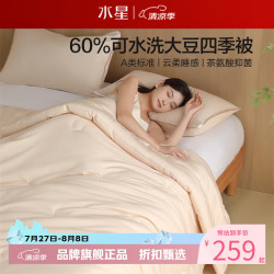 水星家纺 A类抑菌可水洗大豆四季被芯云柔春秋大豆纤维被子 澄净·可水洗大豆四季被150*210cm