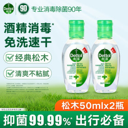 滴露 免洗洗手液 免洗手消毒液松木50ml 抑菌免洗洗手液   经典松木50ml*2