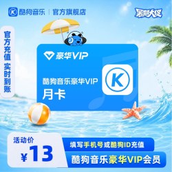 酷狗音乐 豪华VIP会员1个月月卡直充秒到账31天
