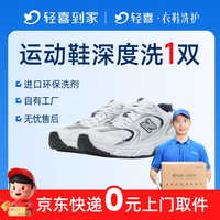 轻喜到家 深度除垢 运动鞋洗鞋上门取送清洗服务网面休闲小白鞋老爹德训鞋