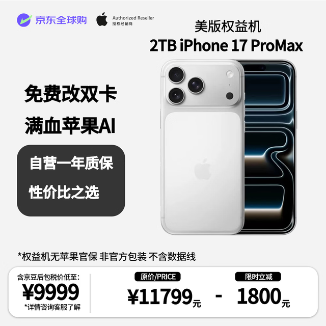 今日必买：Apple iPhone17PM 2TB 美版无锁/零售机标准 双esim卡 免费开实体卡槽银色