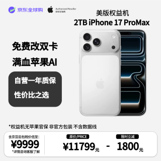 今日必买：Apple iPhone17PM 2TB 美版无锁/零售机标准 双esim卡 免费开实体卡槽银色