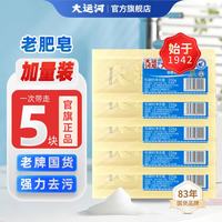 大运河 老牌国货加香洗衣皂 206gX5 5块
