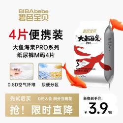 碧芭宝贝 大鱼海棠pro纸尿裤M4片(6-11kg)尿不湿超薄透气试用便携装